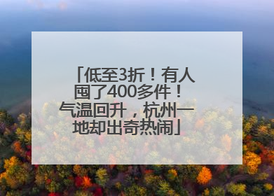 低至3折！有人囤了400多件！气温回升，杭州一地却出奇热闹