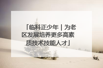 临科正少年｜为老区发展培养更多高素质技术技能人才