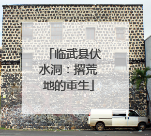 临武县伏水洞：撂荒地的重生