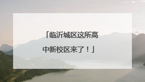 临沂城区这所高中新校区来了！