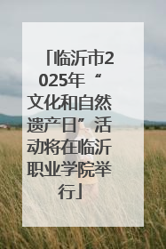 临沂市2025年“文化和自然遗产日”活动将在临沂职业学院举行