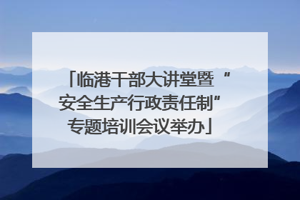 临港干部大讲堂暨“安全生产行政责任制”专题培训会议举办