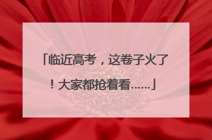 临近高考，这卷子火了！大家都抢着看……