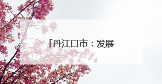 丹江口市：发展生态鱼养殖 激活库区经济新动能