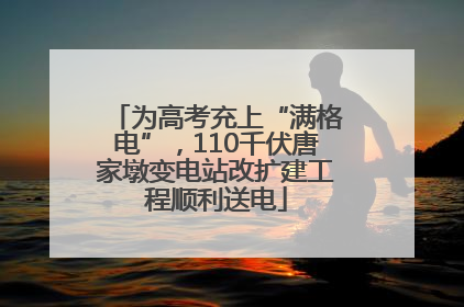 为高考充上“满格电”，110千伏唐家墩变电站改扩建工程顺利送电