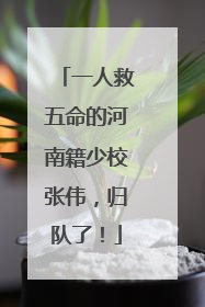 一人救五命的河南籍少校张伟，归队了！