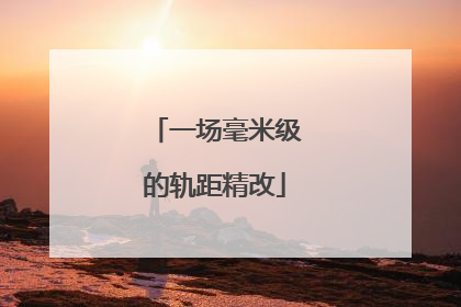 一场毫米级的轨距精改