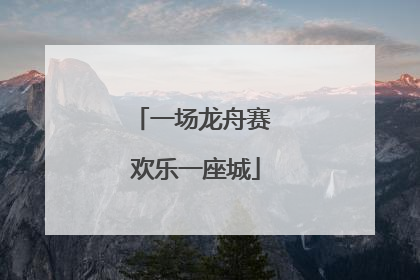 一场龙舟赛 欢乐一座城