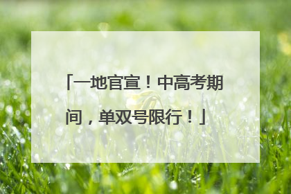 一地官宣！中高考期间，单双号限行！
