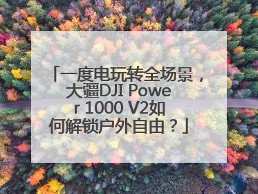 一度电玩转全场景，大疆DJI Power 1000 V2如何解锁户外自由？