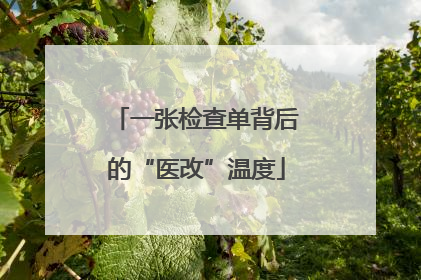 一张检查单背后的“医改”温度