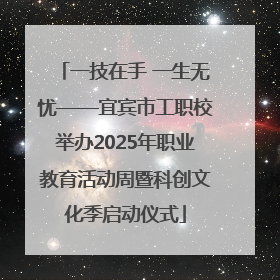 一技在手 一生无忧——宜宾市工职校举办2025年职业教育活动周暨科创文化季启动仪式