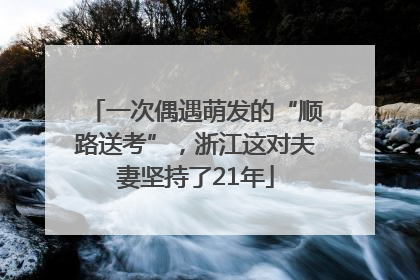 一次偶遇萌发的“顺路送考”，浙江这对夫妻坚持了21年