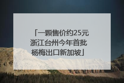 一颗售价约25元 浙江台州今年首批杨梅出口新加坡