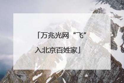 万兆光网“飞”入北京百姓家