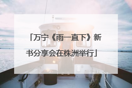 万宁《雨一直下》新书分享会在株洲举行