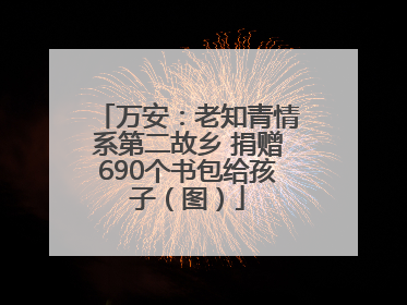 万安：老知青情系第二故乡 捐赠690个书包给孩子（图）