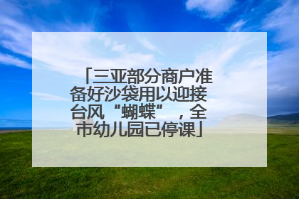三亚部分商户准备好沙袋用以迎接台风“蝴蝶”，全市幼儿园已停课