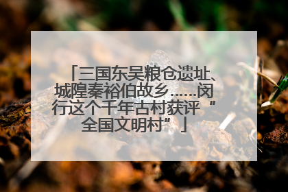 三国东吴粮仓遗址、城隍秦裕伯故乡……闵行这个千年古村获评“全国文明村”