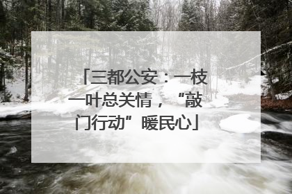 三都公安：一枝一叶总关情，“敲门行动”暖民心