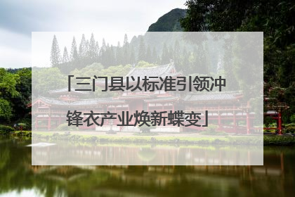 三门县以标准引领冲锋衣产业焕新蝶变