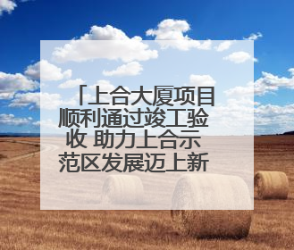 上合大厦项目顺利通过竣工验收 助力上合示范区发展迈上新台阶