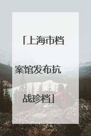 上海市档案馆发布抗战珍档