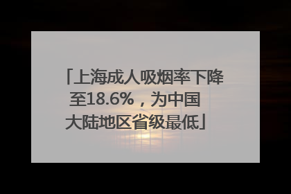 上海成人吸烟率下降至18.6%，为中国大陆地区省级最低