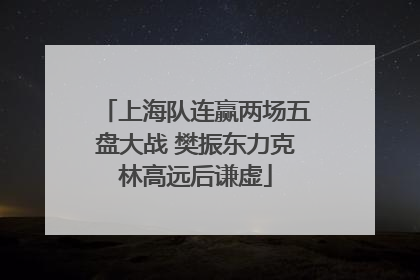 上海队连赢两场五盘大战 樊振东力克林高远后谦虚