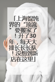 上海馄饨界的“顶流”要搬家了！开了30年，每天大排长长长队！没想到新店在这里