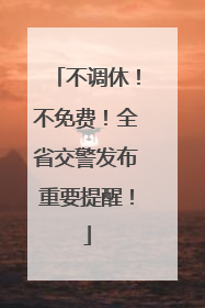 不调休！不免费！全省交警发布重要提醒！