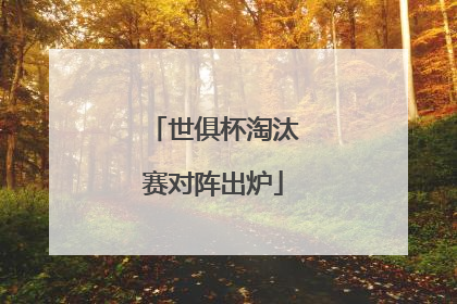 世俱杯淘汰赛对阵出炉