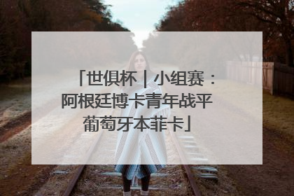 世俱杯｜小组赛：阿根廷博卡青年战平葡萄牙本菲卡
