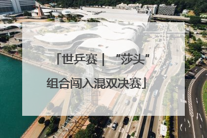 世乒赛｜“莎头”组合闯入混双决赛