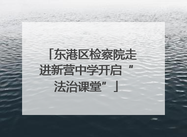 东港区检察院走进新营中学开启“法治课堂”