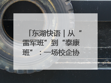 东湖快语｜从“雷军班”到“泰康班”：一场校企协同的“接力赛”
