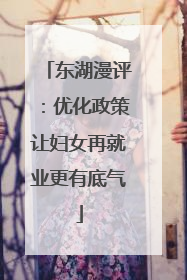 东湖漫评：优化政策让妇女再就业更有底气