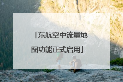 东航空中流量地图功能正式启用
