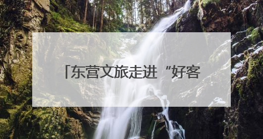 东营文旅走进“好客山东”开封、沈阳夏季文旅产品推广活动