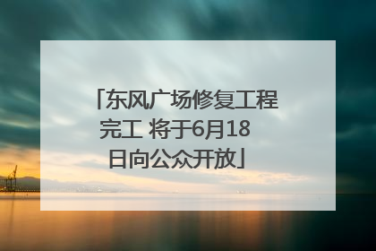 东风广场修复工程完工 将于6月18日向公众开放