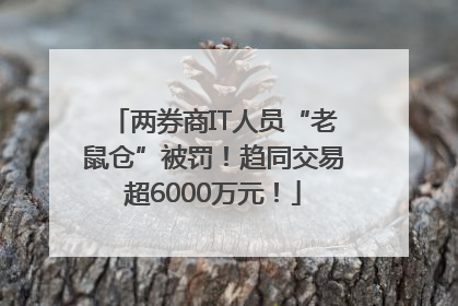 两券商IT人员“老鼠仓”被罚！趋同交易超6000万元！