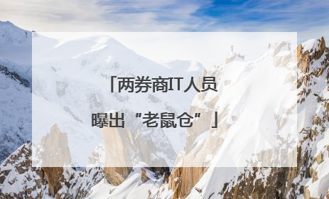 两券商IT人员曝出“老鼠仓”