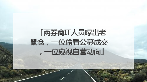两券商IT人员曝出老鼠仓，一位偷看公募成交，一位窥视自营动向