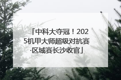 中科大夺冠！2025机甲大师超级对抗赛·区域赛长沙收官