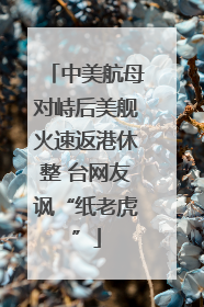 中美航母对峙后美舰火速返港休整 台网友讽“纸老虎”