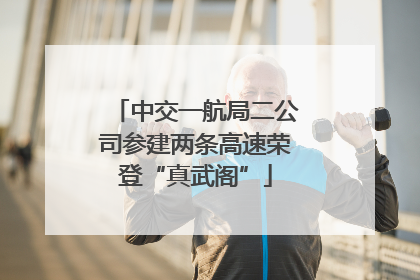 中交一航局二公司参建两条高速荣登“真武阁”