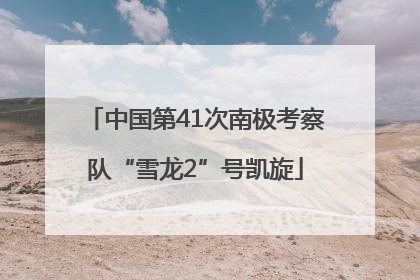 中国第41次南极考察队“雪龙2”号凯旋