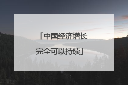 中国经济增长完全可以持续