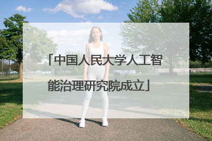 中国人民大学人工智能治理研究院成立