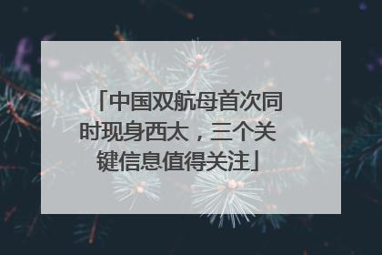 中国双航母首次同时现身西太，三个关键信息值得关注
